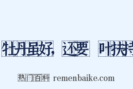 牡丹虽好，还要緑叶扶持是什么意思的图片